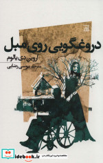دروغگویی روی مبل