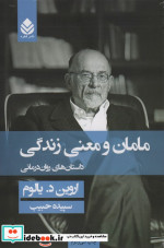 مامان و معنی زندگی داستان های روان درمانی