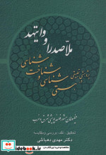 پژوهشی تطبیقی در هستی شناسی و شناخت شناسی ملاصدرا و وایتهدفیلسوفان مشهور فلسفه پویشی شرق و غرب