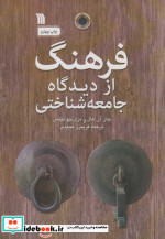 فرهنگ از دیدگاه جامعه شناختی