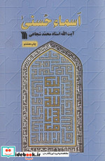 اسماء حسنی
