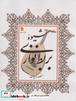 شیوه بربط نوازی