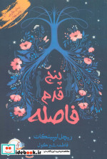 پنج قدم فاصله