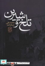 تلخ و شیرین