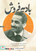 پابره نه بادیه فروشبرگ هایی از زندگی شهید محمدعلی رجایی
