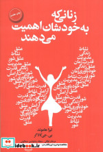 زنانی که به خودشان اهمیت می دهند