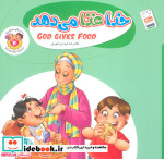 به من بگو خدا کیست 4 خدا غذا می دهد