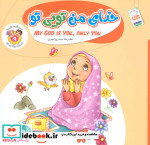 به من بگو خدا کیست 9 خدای من تویی تو