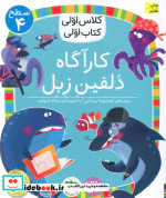 کارآگاه دلفین زبل سطح 4کلاس اولیکتاب اولی28