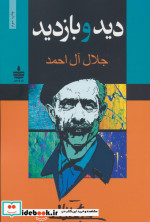 دید و بازدید