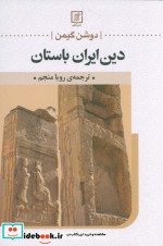 دین ایران باستان
