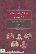 اخبار مشاهیر ادب معاصر در مطبوعاتدفتر اول از دوره قاجار تا عصر حاضر