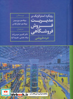 رویکرد استراتژیک بر مدیریت فروش فروشگاهی خرده فروشی