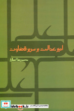 امیر عدالت بر سریر قضاوت