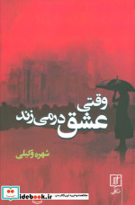 وقتی عشق در می زند