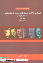 بازشناسی تحلیلی نظریه های مدرن جامعه شناسی مدرنیته ی در گذارنسل دوم 1960-1918