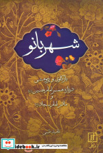 شهربانو بازکاری و پژوهشی درباره همسر امام حسین ع و مادر امام سجاد ع