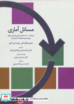 مسائل آماری