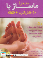 بسته فلش کارت معجزه ماساژ پارفلکسولوژیهمراه با دی وی دی 50عددیباجعبه