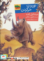 نوربرت خرگردن