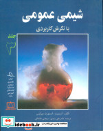 شیمی عمومی با نگرش کاربردی 3