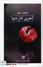 آخرین انار دنیا