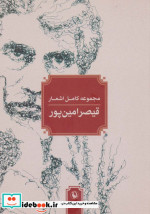 مجموعه کامل اشعار قیصر امین پور