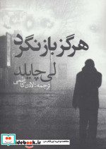 هرگز بازنگرد