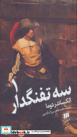سه تفنگدار 2جلدی