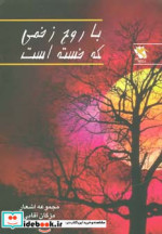 با روح زخمی که خسته است