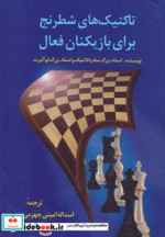 تاکتیک های شطرنج برای بازیکنان فعال