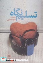 تسلیم نگاه