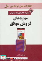 تجارت جهانی25 مهارت های فروش موفق