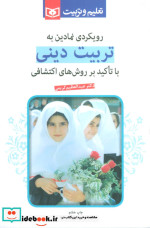 رویکردی نمادین به تربیت دینی با تاکید بر روشهای اکتشافی
