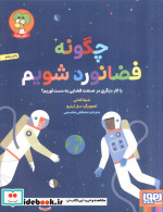چگونه فضانورد شویم هوپا