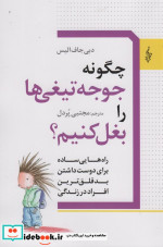 چگونه جوجه تیغی ها را بغل کنیم ترانه
