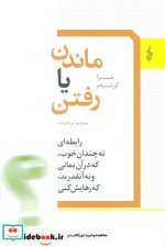 ماندن یا رفتن ترانه