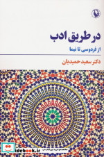 در طریق ادب از فردوسی تا نیما شمیز،رقعی،مروارید