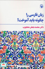 زبان فارسی را چگونه باید آموخت شمیز،رقعی،مروارید