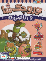 وروجک ها و ریاضی 1 سطح 2 شمیز،رحلی،پرتقال