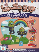 وروجک ها و ریاضی 2 سطح 2 شمیز،رحلی،پرتقال