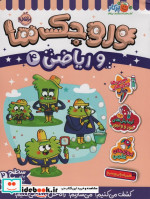 وروجک ها و ریاضی 4 سطح 2 شمیز،رحلی،پرتقال