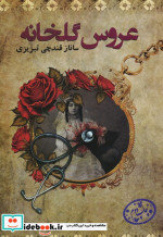 عروس گلخانه پرسمان