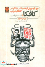 کافکا افسانه تا واقعیت نون