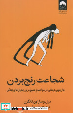 شجاعت رنج بردن میلکان