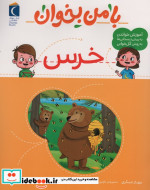 با من بخوان خرس محراب قلم
