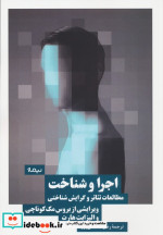اجرا و شناخت مطالعات تئاتروگرایش شناختی نیماژ