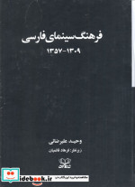 فرهنگ سینمای فارسی 2 جلدی،شومیز عنوان