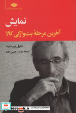 نمایش آخرین مرحله بت وارگی کالا شمیز،رقعی،نگاه