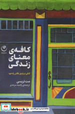 کافه ی معنای زندگی فلسفه